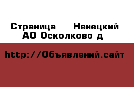  - Страница 5 . Ненецкий АО,Осколково д.